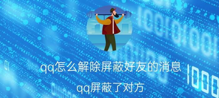 qq怎么解除屏蔽好友的消息 qq屏蔽了对方，对方会发现吗？